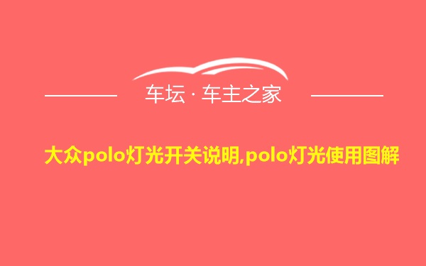 大众polo灯光开关说明,polo灯光使用图解