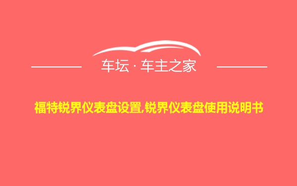 福特锐界仪表盘设置,锐界仪表盘使用说明书