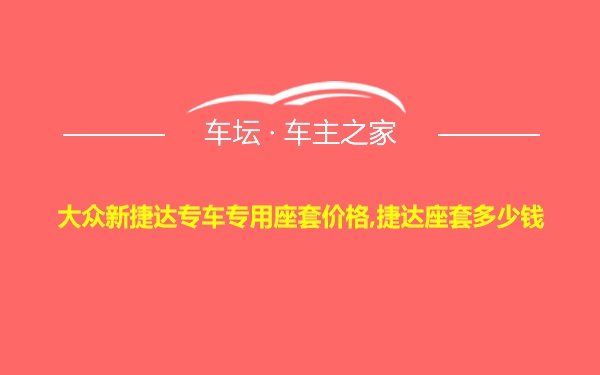 大众新捷达专车专用座套价格,捷达座套多少钱