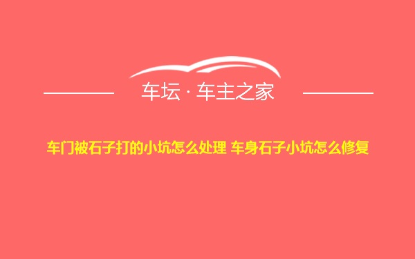 车门被石子打的小坑怎么处理 车身石子小坑怎么修复