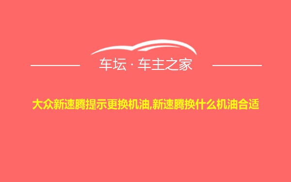 大众新速腾提示更换机油,新速腾换什么机油合适