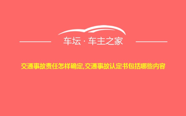 交通事故责任怎样确定,交通事故认定书包括哪些内容