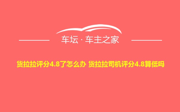 货拉拉评分4.8了怎么办 货拉拉司机评分4.8算低吗