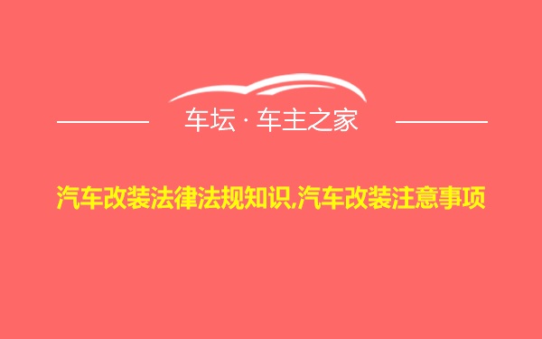 汽车改装法律法规知识,汽车改装注意事项