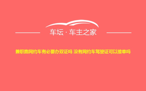 兼职跑网约车有必要办双证吗 没有网约车驾驶证可以接单吗