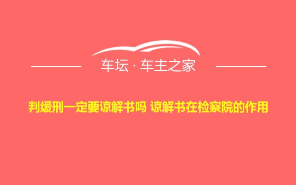 判缓刑一定要谅解书吗 谅解书在检察院的作用