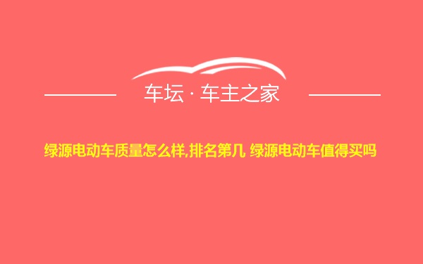 绿源电动车质量怎么样,排名第几 绿源电动车值得买吗