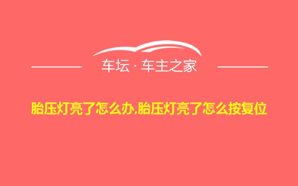 胎压灯亮了怎么办,胎压灯亮了怎么按复位