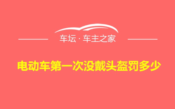 电动车第一次没戴头盔罚多少