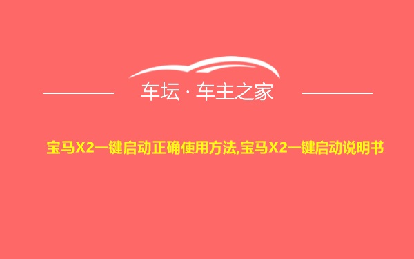 宝马X2一键启动正确使用方法,宝马X2一键启动说明书