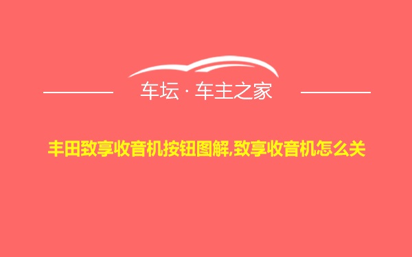 丰田致享收音机按钮图解,致享收音机怎么关