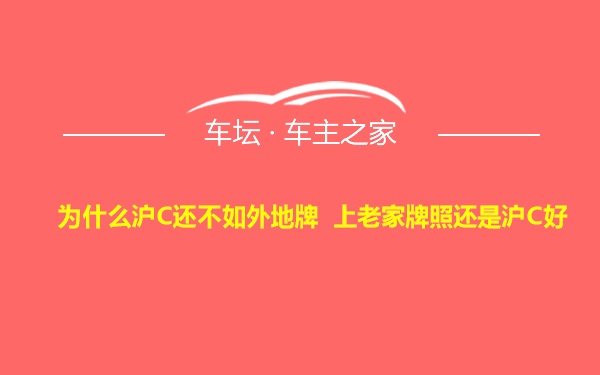 为什么沪C还不如外地牌 上老家牌照还是沪C好