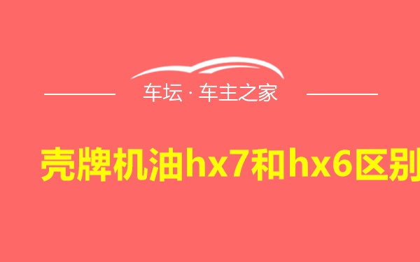 壳牌机油hx7和hx6区别