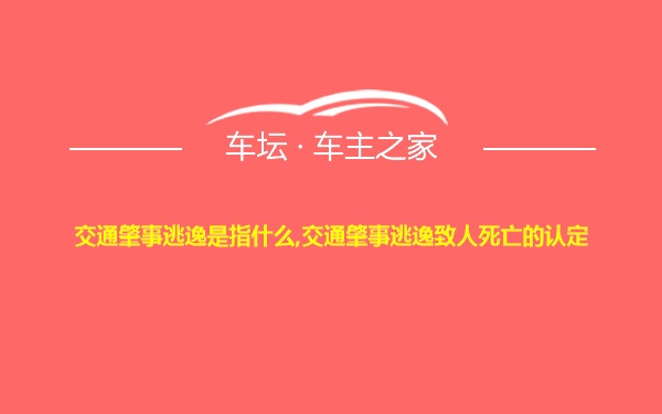 交通肇事逃逸是指什么,交通肇事逃逸致人死亡的认定