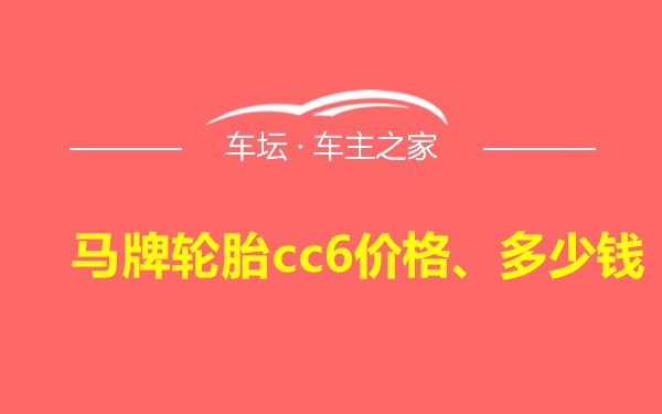 马牌轮胎cc6价格、多少钱