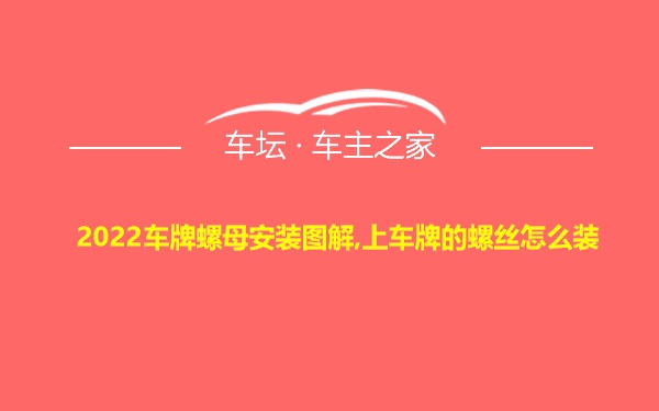 2022车牌螺母安装图解,上车牌的螺丝怎么装