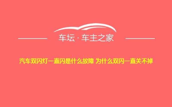 汽车双闪灯一直闪是什么故障 为什么双闪一直关不掉