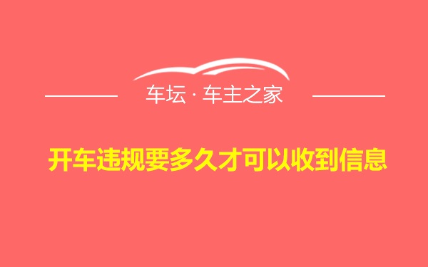 开车违规要多久才可以收到信息