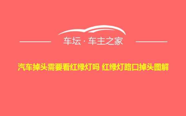 汽车掉头需要看红绿灯吗 红绿灯路口掉头图解