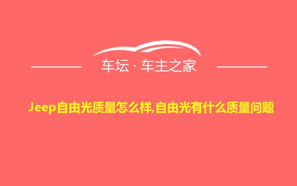 Jeep自由光质量怎么样,自由光有什么质量问题