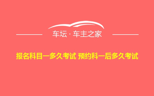 报名科目一多久考试 预约科一后多久考试