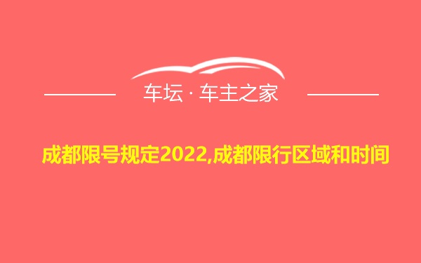 成都限号规定2022,成都限行区域和时间