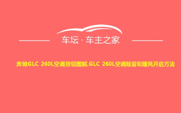 奔驰GLC 260L空调按钮图解,GLC 260L空调除雾和暖风开启方法