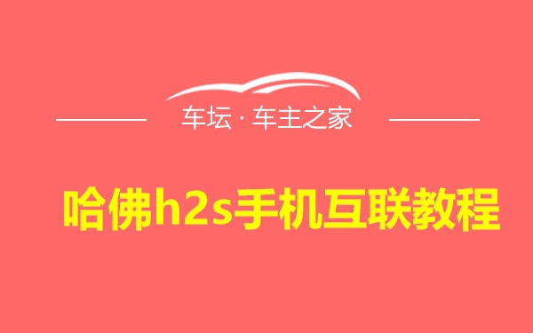 哈佛h2s手机互联教程