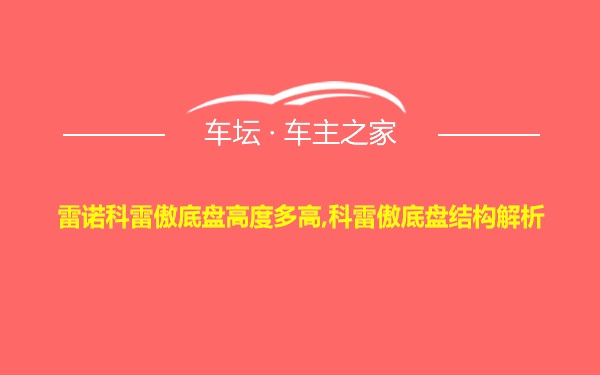 雷诺科雷傲底盘高度多高,科雷傲底盘结构解析