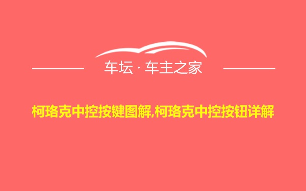 柯珞克中控按键图解,柯珞克中控按钮详解