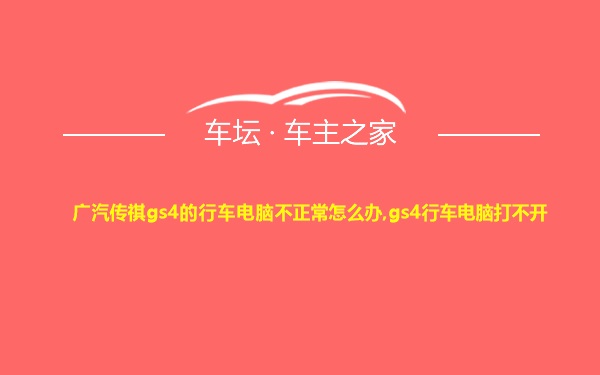 广汽传祺gs4的行车电脑不正常怎么办,gs4行车电脑打不开