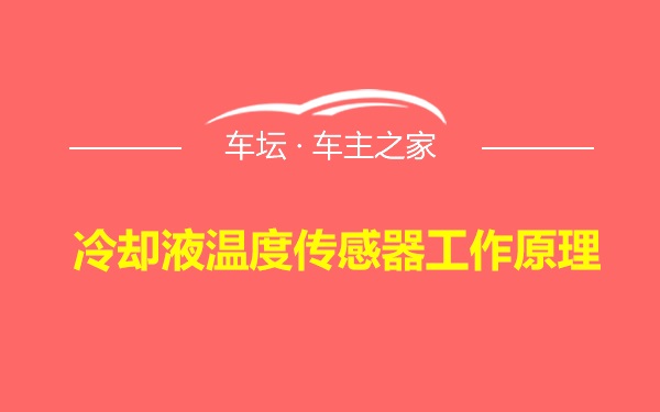 冷却液温度传感器工作原理