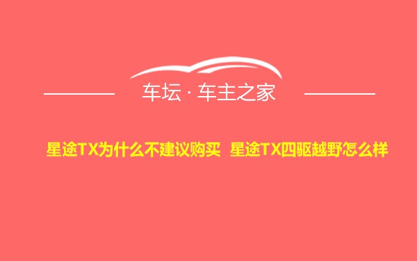 星途TX为什么不建议购买 星途TX四驱越野怎么样