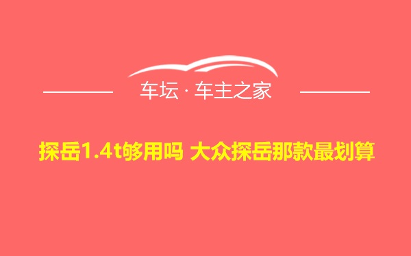 探岳1.4t够用吗 大众探岳那款最划算