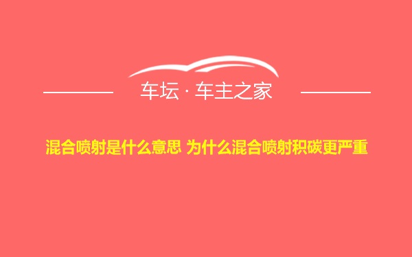 混合喷射是什么意思 为什么混合喷射积碳更严重