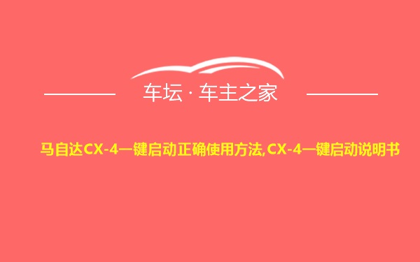 马自达CX-4一键启动正确使用方法,CX-4一键启动说明书