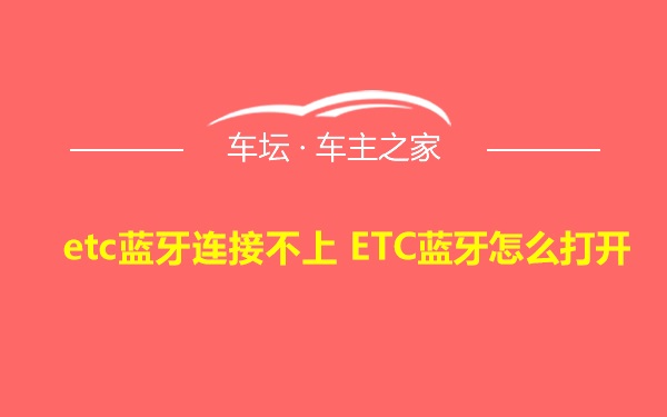 etc蓝牙连接不上 ETC蓝牙怎么打开