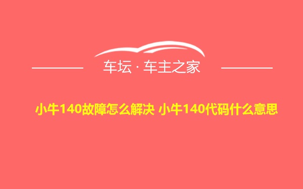 小牛140故障怎么解决 小牛140代码什么意思