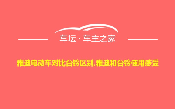 雅迪电动车对比台铃区别,雅迪和台铃使用感受