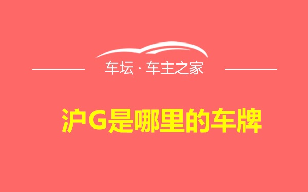 沪G是哪里的车牌