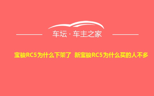 宝骏RC5为什么下架了 新宝骏RC5为什么买的人不多