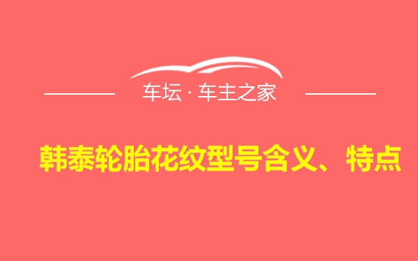 韩泰轮胎花纹型号含义、特点