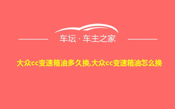 大众cc变速箱油多久换,大众cc变速箱油怎么换