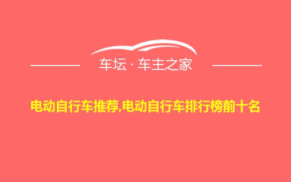 电动自行车推荐,电动自行车排行榜前十名