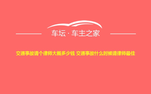 交通事故请个律师大概多少钱 交通事故什么时候请律师最佳