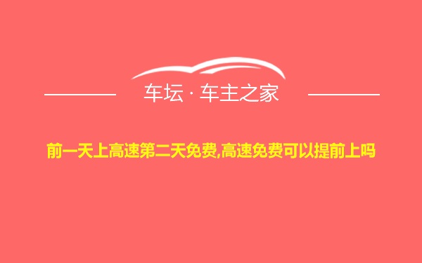 前一天上高速第二天免费,高速免费可以提前上吗