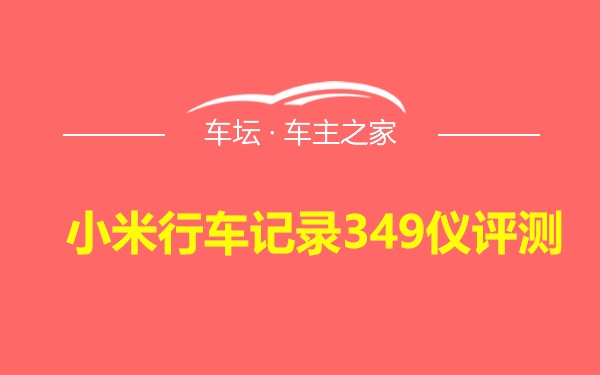 小米行车记录349仪评测