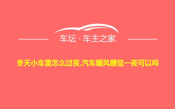 冬天小车里怎么过夜,汽车暖风睡觉一夜可以吗