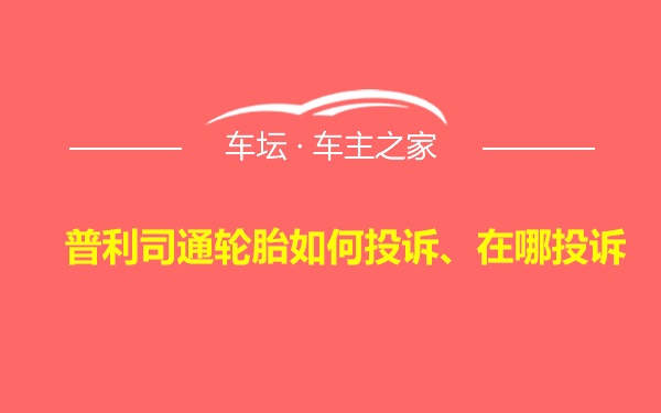 普利司通轮胎如何投诉、在哪投诉