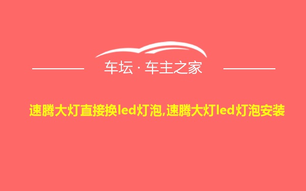 速腾大灯直接换led灯泡,速腾大灯led灯泡安装